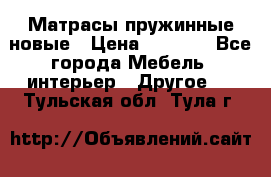 Матрасы пружинные новые › Цена ­ 4 250 - Все города Мебель, интерьер » Другое   . Тульская обл.,Тула г.